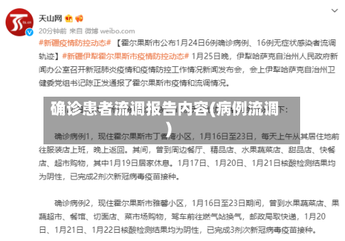 确诊患者流调报告内容(病例流调)