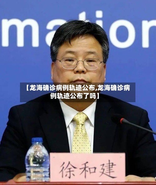 【龙海确诊病例轨迹公布,龙海确诊病例轨迹公布了吗】
