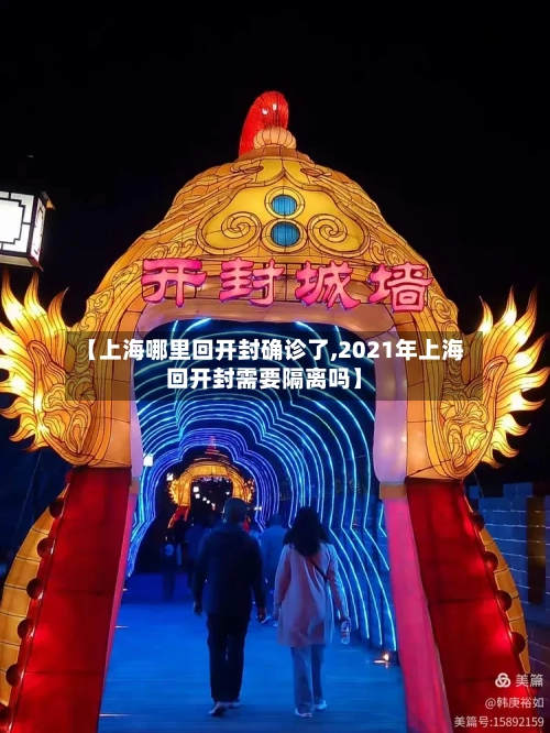 【上海哪里回开封确诊了,2021年上海回开封需要隔离吗】