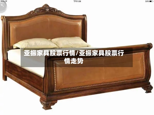 亚振家具股票行情/亚振家具股票行情走势-第2张图片