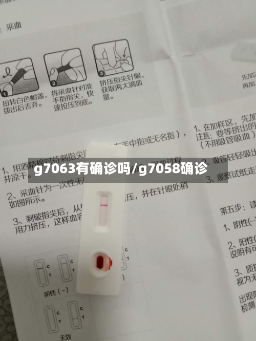 g7063有确诊吗/g7058确诊