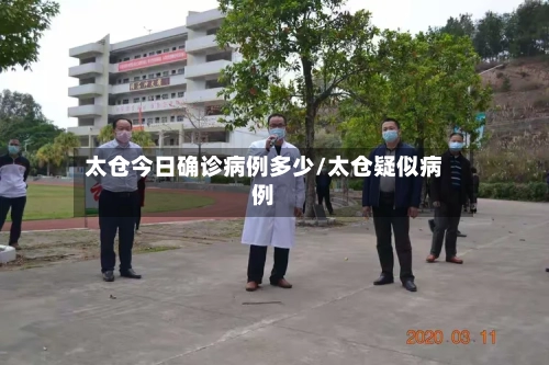 太仓今日确诊病例多少/太仓疑似病例-第2张图片