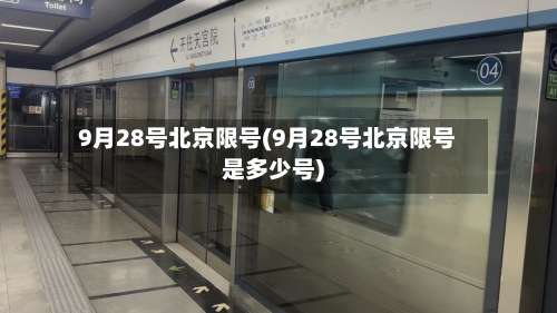 9月28号北京限号(9月28号北京限号是多少号)