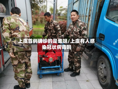上虞首例确诊的是谁呀/上虞有人感染冠状病毒吗-第2张图片