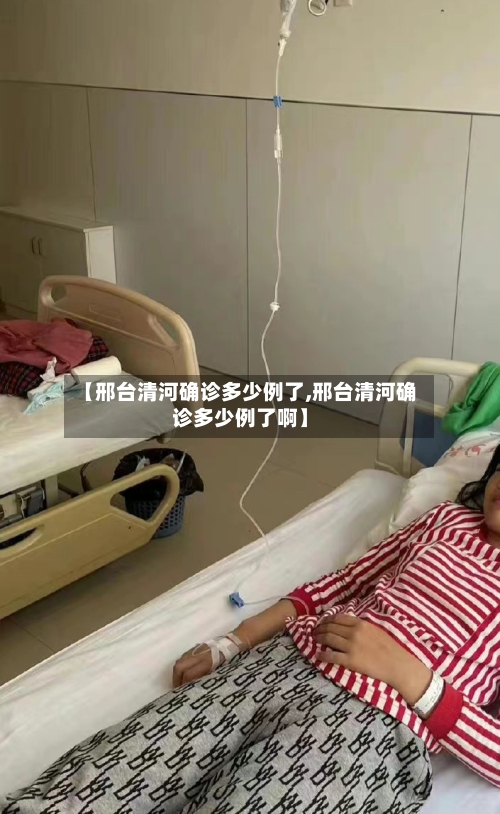 【邢台清河确诊多少例了,邢台清河确诊多少例了啊】-第2张图片