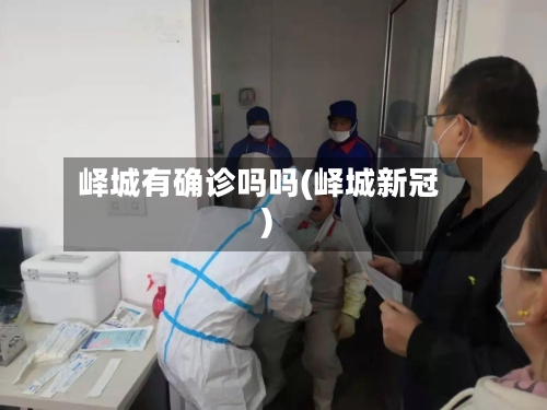 峄城有确诊吗吗(峄城新冠)
