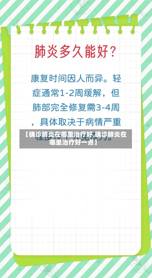 【确诊肺炎在哪里治疗好,确诊肺炎在哪里治疗好一点】-第2张图片
