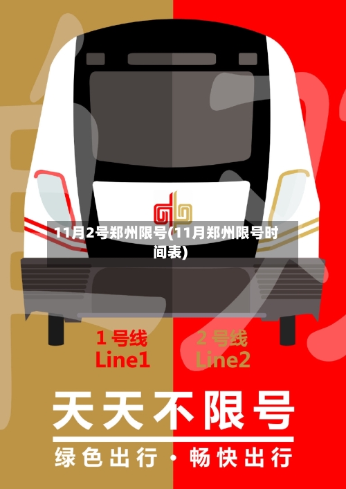 11月2号郑州限号(11月郑州限号时间表)-第3张图片