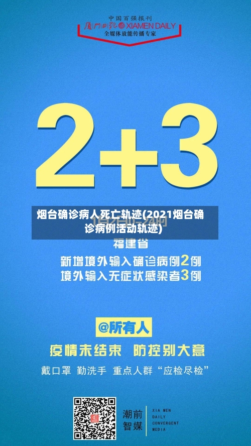 烟台确诊病人死亡轨迹(2021烟台确诊病例活动轨迹)-第2张图片