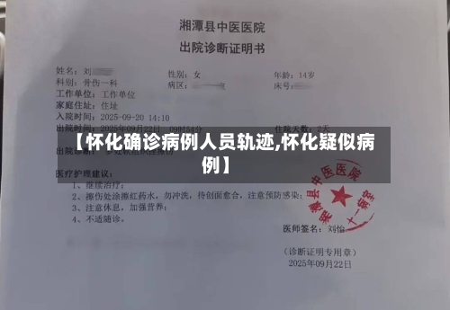 【怀化确诊病例人员轨迹,怀化疑似病例】