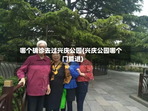 哪个确诊去过兴庆公园(兴庆公园哪个门能进)