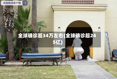 全球确诊超34万左右(全球确诊超245亿)