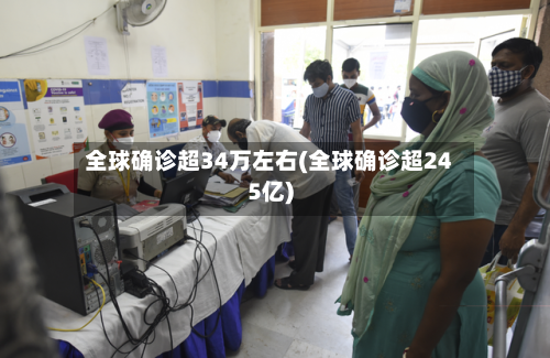 全球确诊超34万左右(全球确诊超245亿)-第2张图片