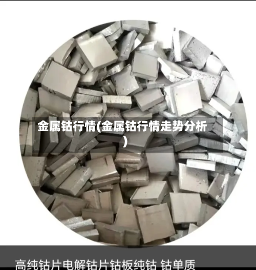 金属钴行情(金属钴行情走势分析)-第2张图片