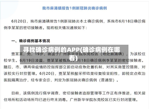寻找确诊病例的APP(确诊病例在哪看)-第2张图片