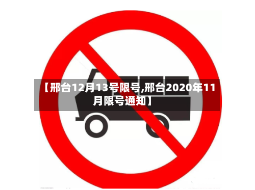 【邢台12月13号限号,邢台2020年11月限号通知】