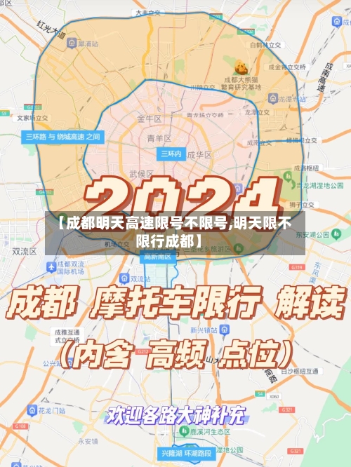 【成都明天高速限号不限号,明天限不限行成都】