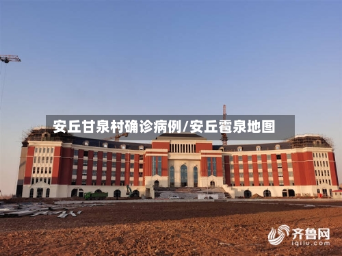 安丘甘泉村确诊病例/安丘雹泉地图