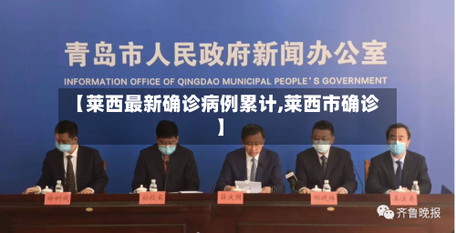 【莱西最新确诊病例累计,莱西市确诊】-第2张图片