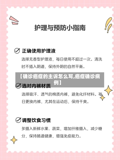 【确诊癌症的主诉怎么写,癌症确诊病例】-第2张图片