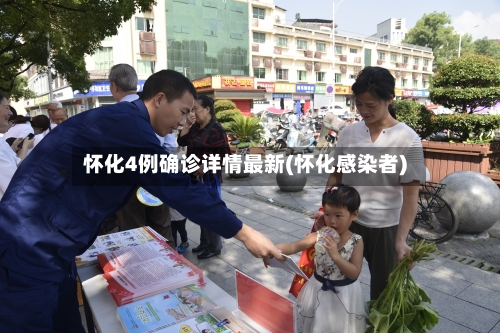 怀化4例确诊详情最新(怀化感染者)