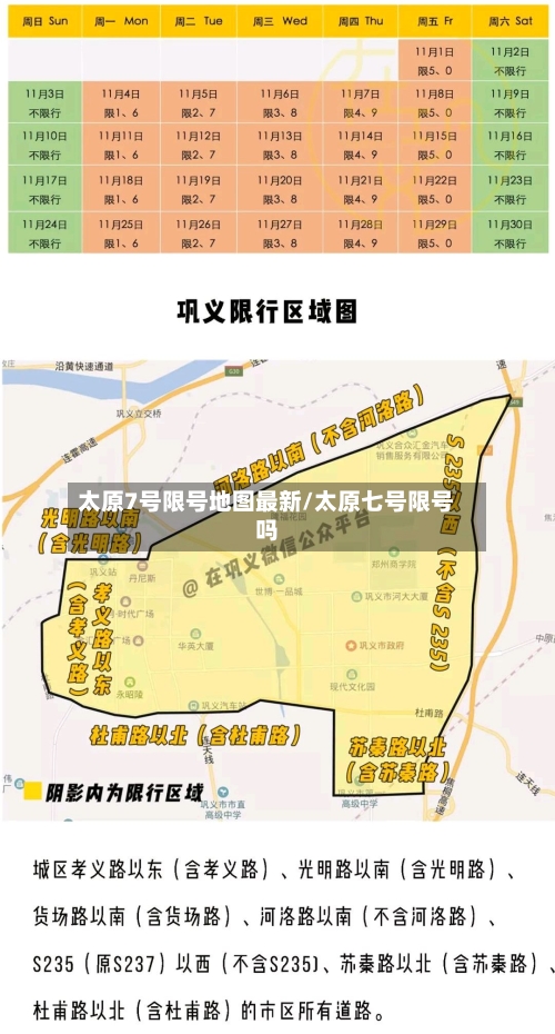 太原7号限号地图最新/太原七号限号吗-第2张图片