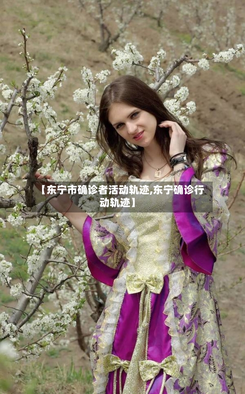 【东宁市确诊者活动轨迹,东宁确诊行动轨迹】