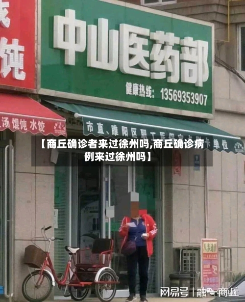 【商丘确诊者来过徐州吗,商丘确诊病例来过徐州吗】-第3张图片