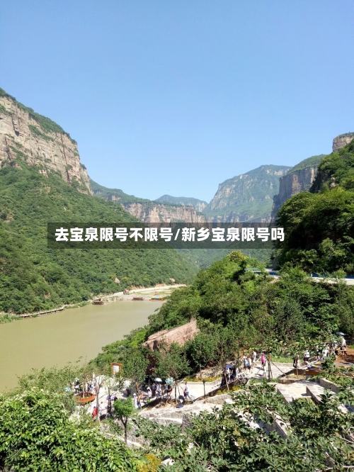 去宝泉限号不限号/新乡宝泉限号吗