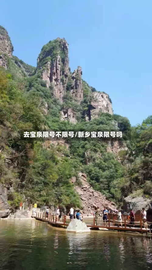 去宝泉限号不限号/新乡宝泉限号吗-第3张图片
