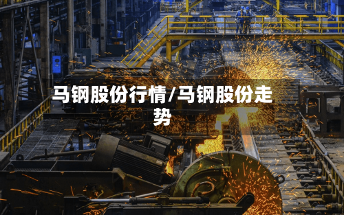 马钢股份行情/马钢股份走势