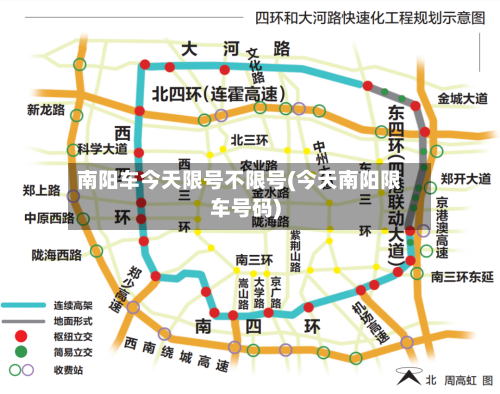 南阳车今天限号不限号(今天南阳限车号码)