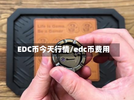 EDC币今天行情/edc币费用-第2张图片
