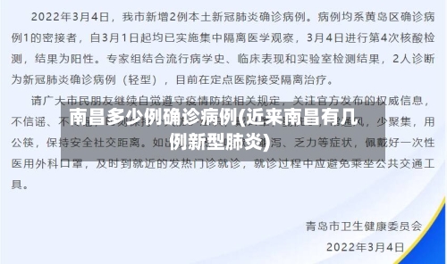 南昌多少例确诊病例(近来南昌有几例新型肺炎)