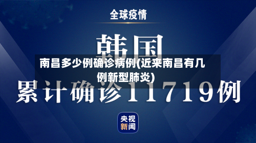 南昌多少例确诊病例(近来南昌有几例新型肺炎)-第3张图片