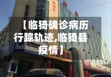 【临猗确诊病历行踪轨迹,临猗县疫情】-第2张图片