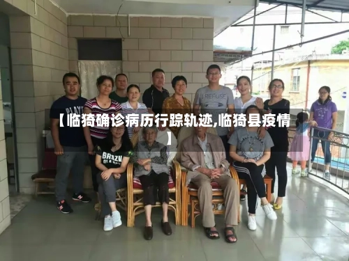 【临猗确诊病历行踪轨迹,临猗县疫情】-第3张图片