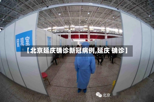 【北京延庆确诊新冠病例,延庆 确诊】-第2张图片