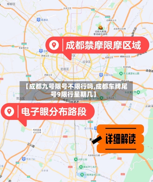 【成都九号限号不限行吗,成都车牌尾号9限行星期几】