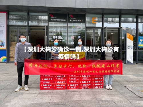 【深圳大梅沙确诊一例,深圳大梅沙有疫情吗】
