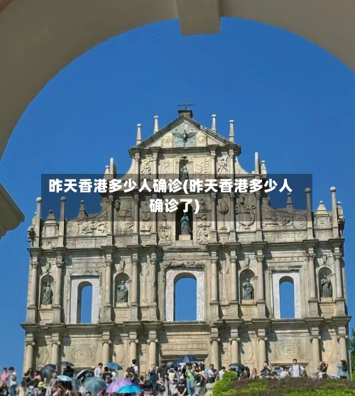 昨天香港多少人确诊(昨天香港多少人确诊了)-第3张图片