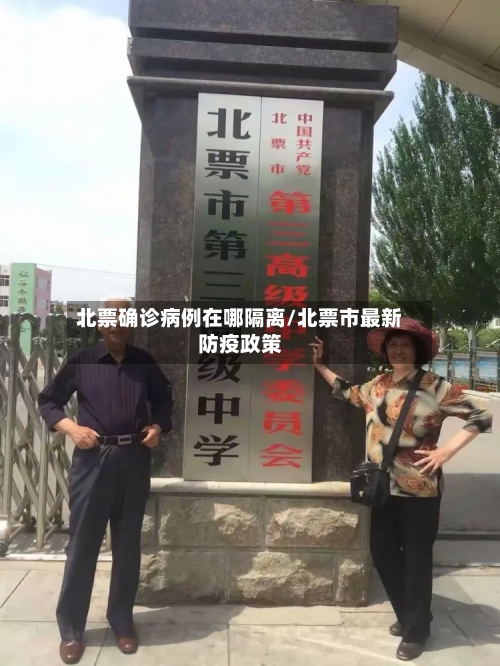 北票确诊病例在哪隔离/北票市最新防疫政策-第2张图片