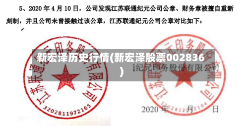 新宏泽历史行情(新宏泽股票002836)-第3张图片
