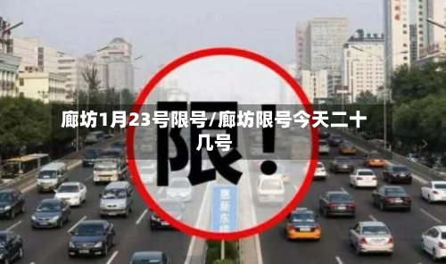 廊坊1月23号限号/廊坊限号今天二十几号-第3张图片