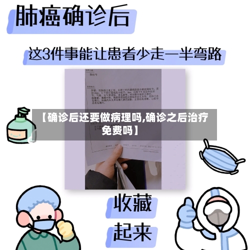 【确诊后还要做病理吗,确诊之后治疗免费吗】
