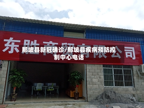 那坡县新冠确诊/那坡县疾病预防控制中心电话