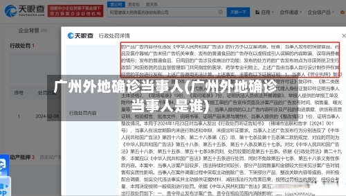 广州外地确诊当事人(广州外地确诊当事人是谁)-第3张图片