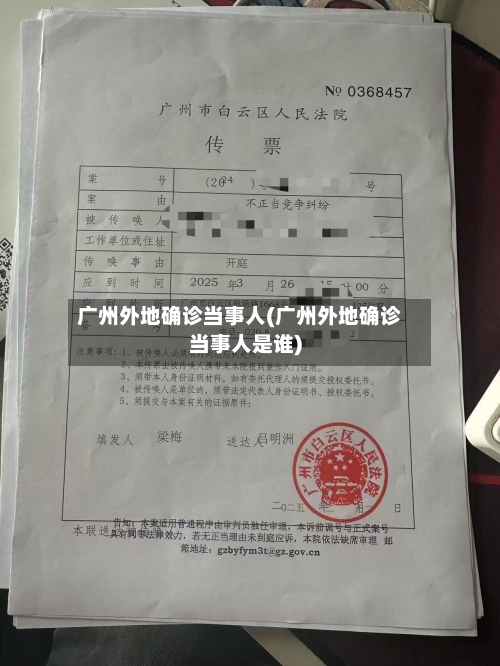广州外地确诊当事人(广州外地确诊当事人是谁)-第2张图片