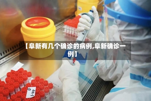 【阜新有几个确诊的病例,阜新确诊一例】-第2张图片