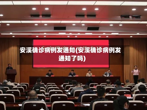 安溪确诊病例发通知(安溪确诊病例发通知了吗)